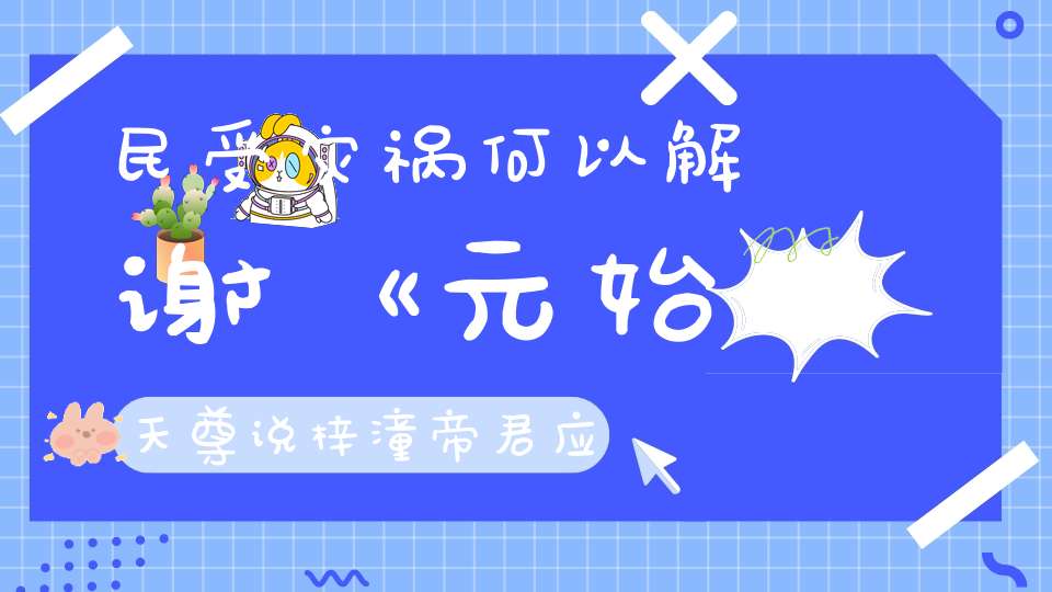 民受灾祸何以解谢《元始天尊说梓潼帝君应验经》