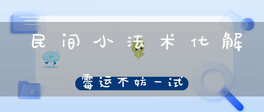 民间小法术化解霉运不妨一试