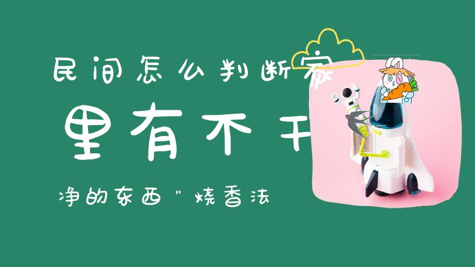 民间怎么判断家里有不干净的东西＂烧香法＂最普遍(不要轻易尝试)