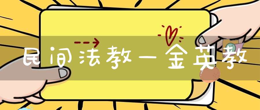 民间法教—金英教