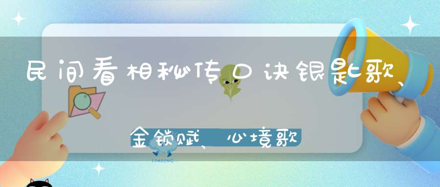 民间看相秘传口诀银匙歌、金锁赋、心境歌