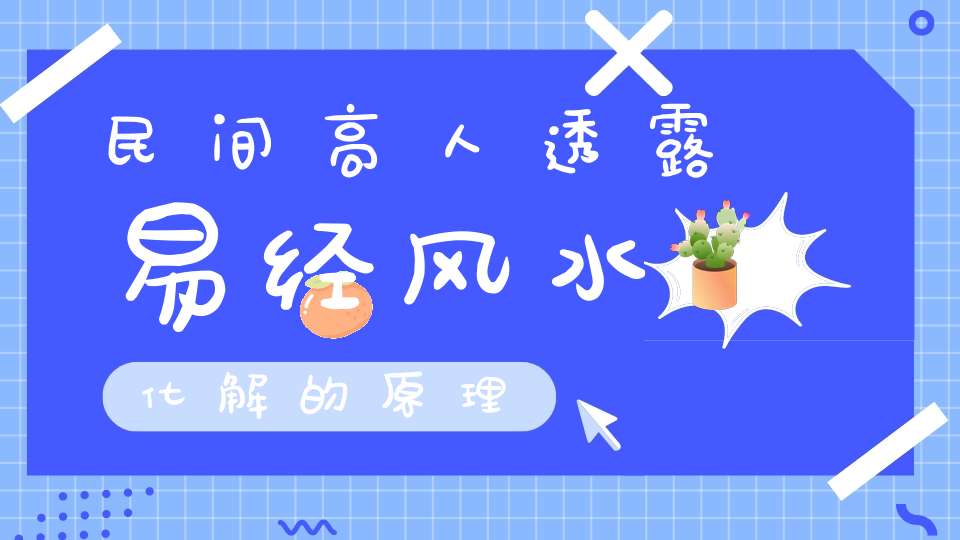 民间高人透露易经风水化解的原理