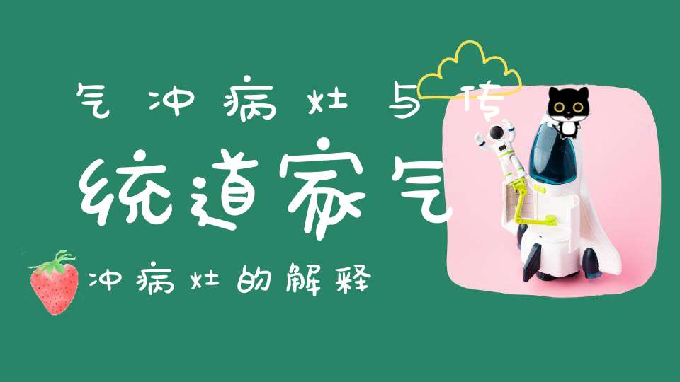 气冲病灶与传统道家气冲病灶的解释