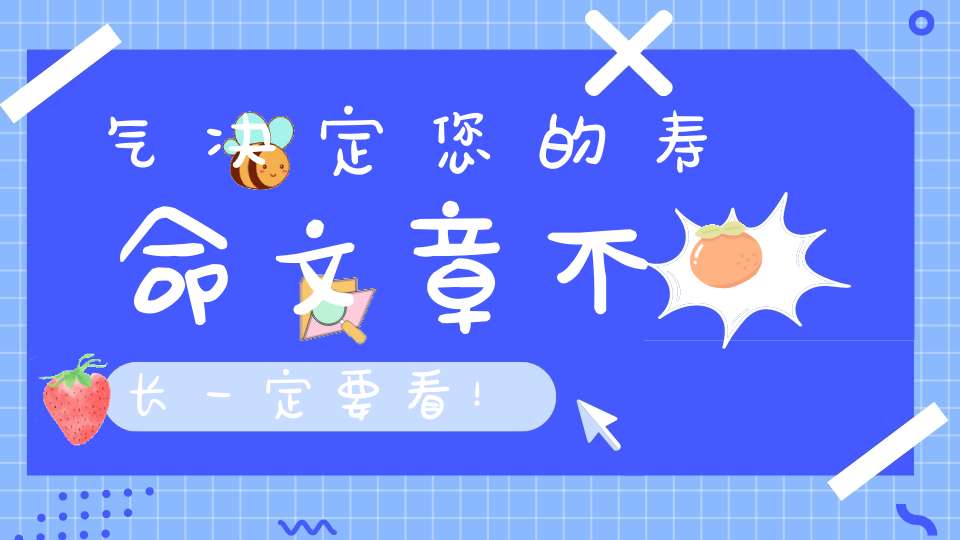 气决定您的寿命文章不长一定要看！