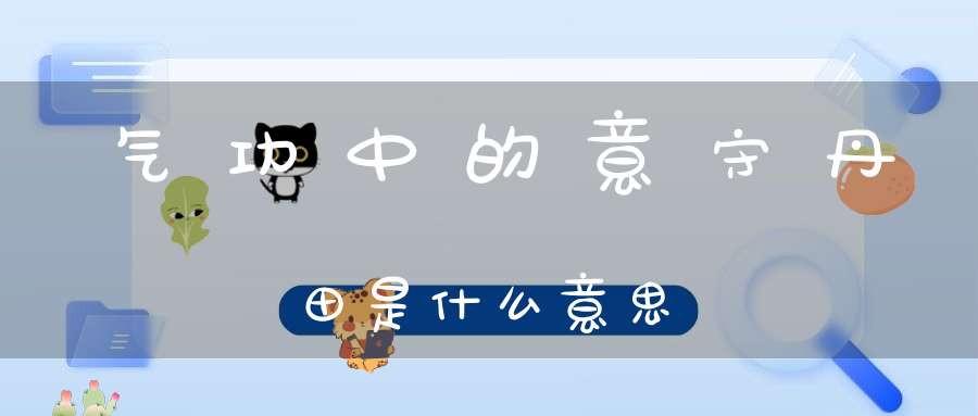 气功中的意守丹田是什么意思