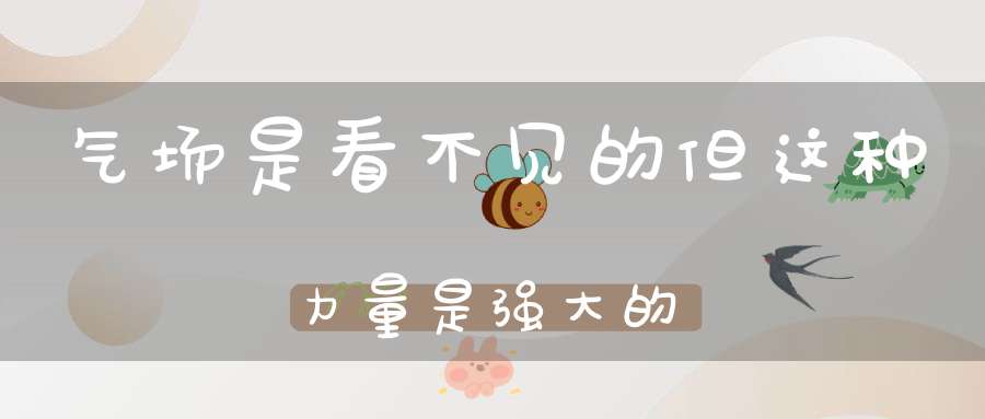 气场是看不见的但这种力量是强大的