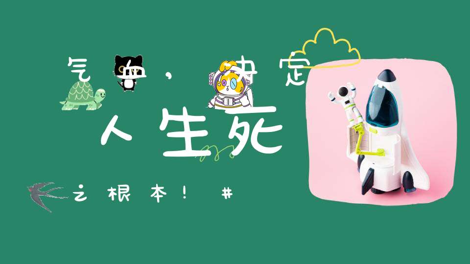 气血,决定人生死之根本!