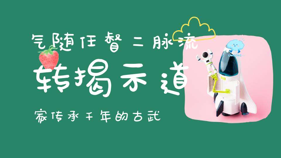 气随任督二脉流转揭示道家传承千年的古武秘籍