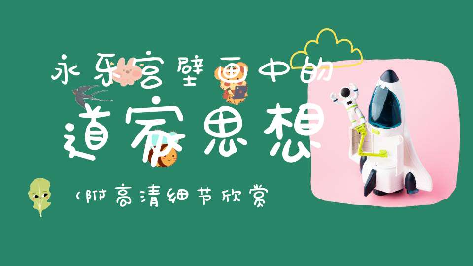永乐宫壁画中的道家思想（附高清细节欣赏）