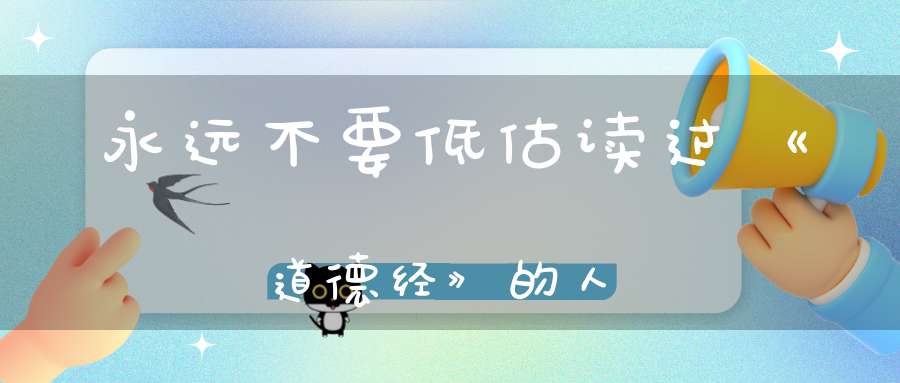 永远不要低估读过《道德经》的人