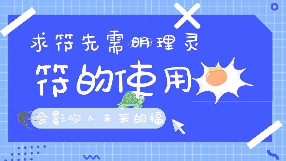 求符先需明理灵符的使用会影响人未来的福报吗