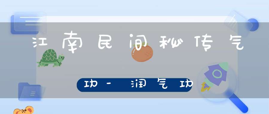 江南民间秘传气功-润气功