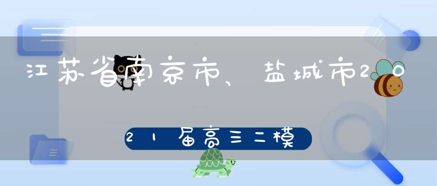 江苏省南京市、盐城市2021届高三二模语文阅卷报告及讲评