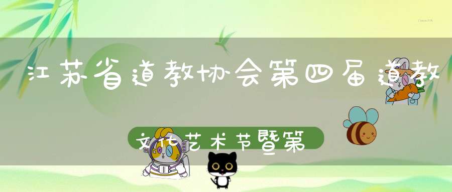 江苏省道教协会第四届道教文化艺术节暨第二届太湖论道在无锡举行