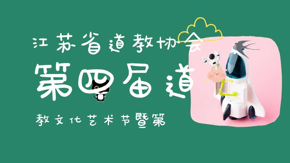 江苏省道教协会第四届道教文化艺术节暨第二届太湖论道活动在无锡举行