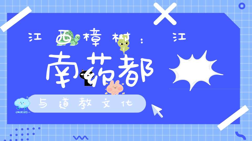 江西樟树：江南药都与道教文化