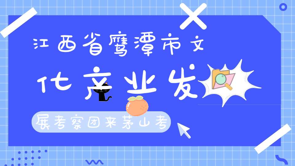 江西省鹰潭市文化产业发展考察团来茅山考察道教文化工作