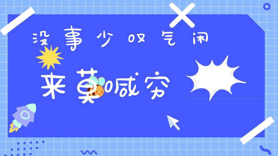 没事少叹气闲来莫喊穷
