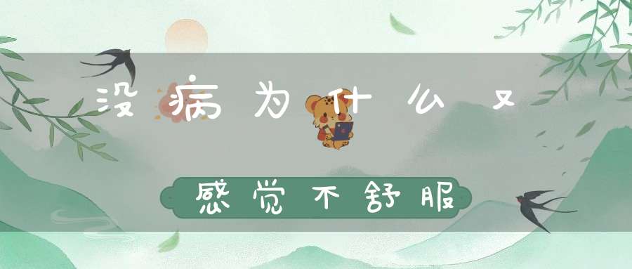 没病为什么又感觉不舒服