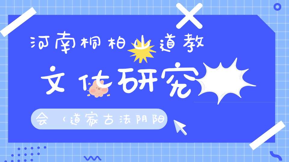 河南桐柏山道教文化研究会（道家古法阴阳宅风水职业班）招生