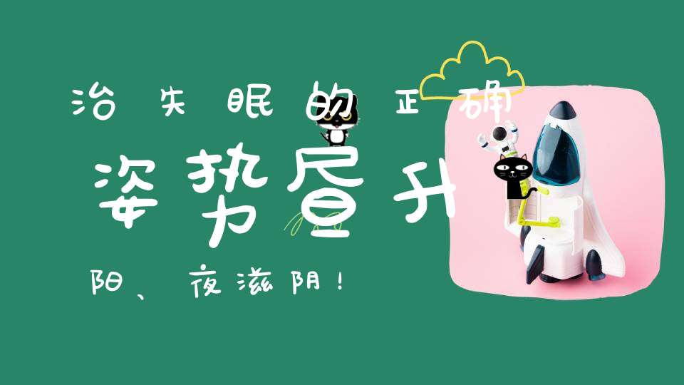 治失眠的正确姿势昼升阳、夜滋阴！