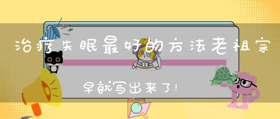 治疗失眠最好的方法老祖宗早就写出来了！