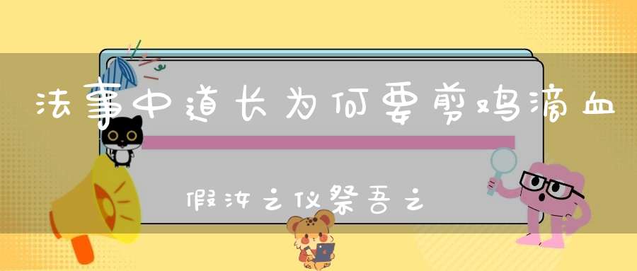 法事中道长为何要剪鸡滴血假汝之仪祭吾之将！