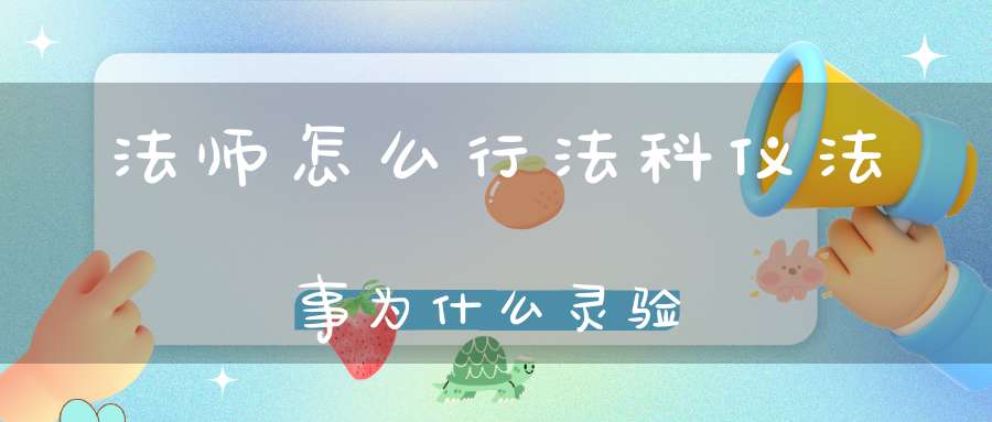 法师怎么行法科仪法事为什么灵验