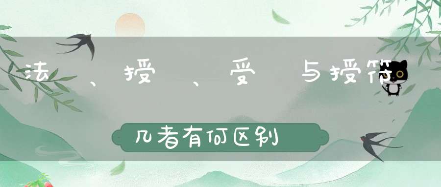 法箓、授箓、受箓与授符箓几者有何区别