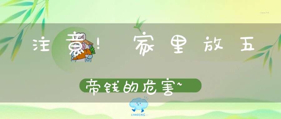 注意!家里放五帝钱的危害~
