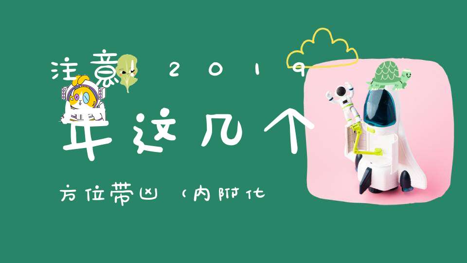 注意！2019年这几个方位带凶（内附化解方法）