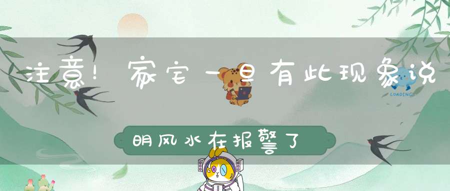 注意！家宅一旦有此现象说明风水在报警了~