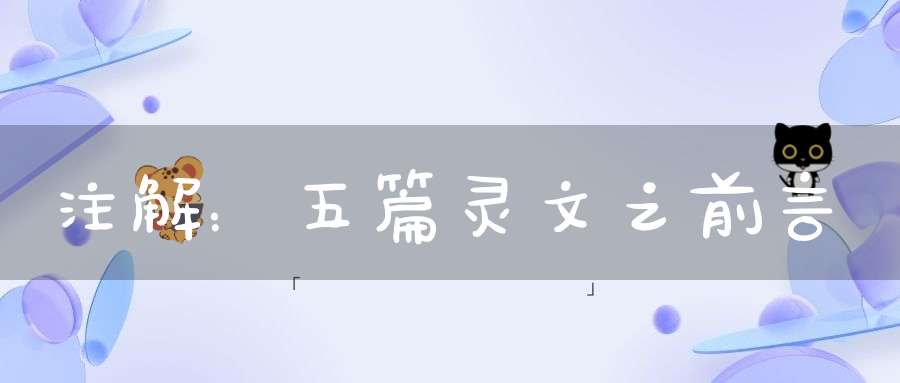 注解：五篇灵文之前言