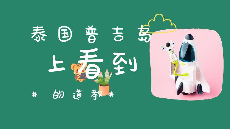 泰国普吉岛上看到的道教