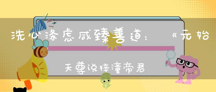 洗心涤虑咸臻善道：《元始天尊说梓潼帝君本愿经》