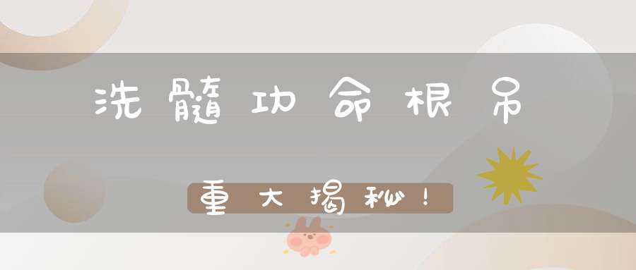 洗髓功命根吊重大揭秘！