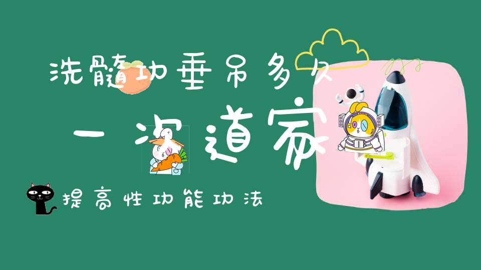 洗髓功垂吊多久一次道家提高性功能功法