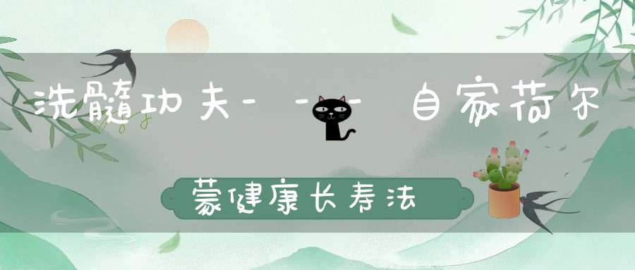 洗髓功夫---自家荷尔蒙健康长寿法