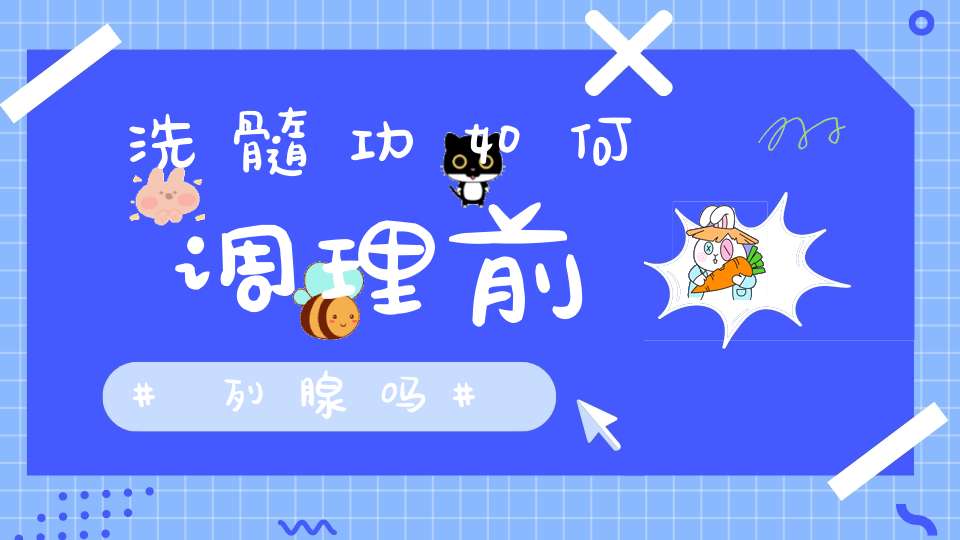 洗髓功如何调理前列腺吗