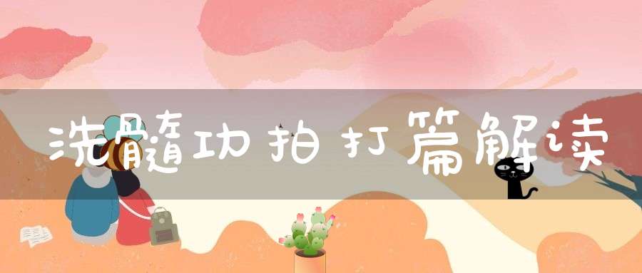 洗髓功拍打篇解读