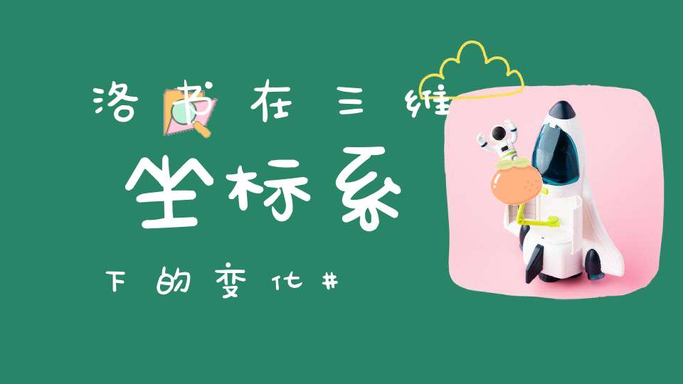 洛书在三维坐标系下的变化