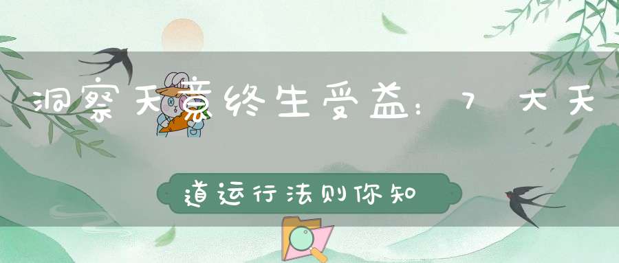 洞察天意终生受益：7大天道运行法则你知道几条