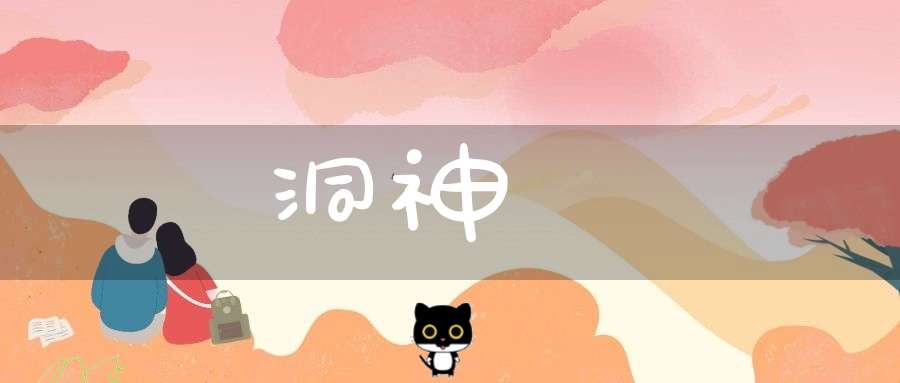 洞神經