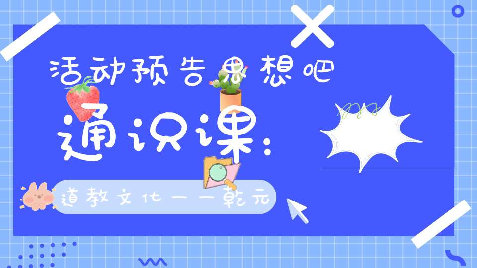 活动预告思想吧通识课：道教文化——乾元观之旅