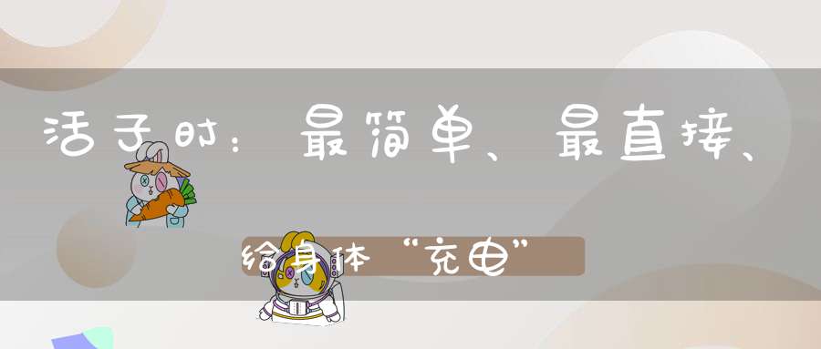 活子时：最简单、最直接、给身体“充电”的方法！
