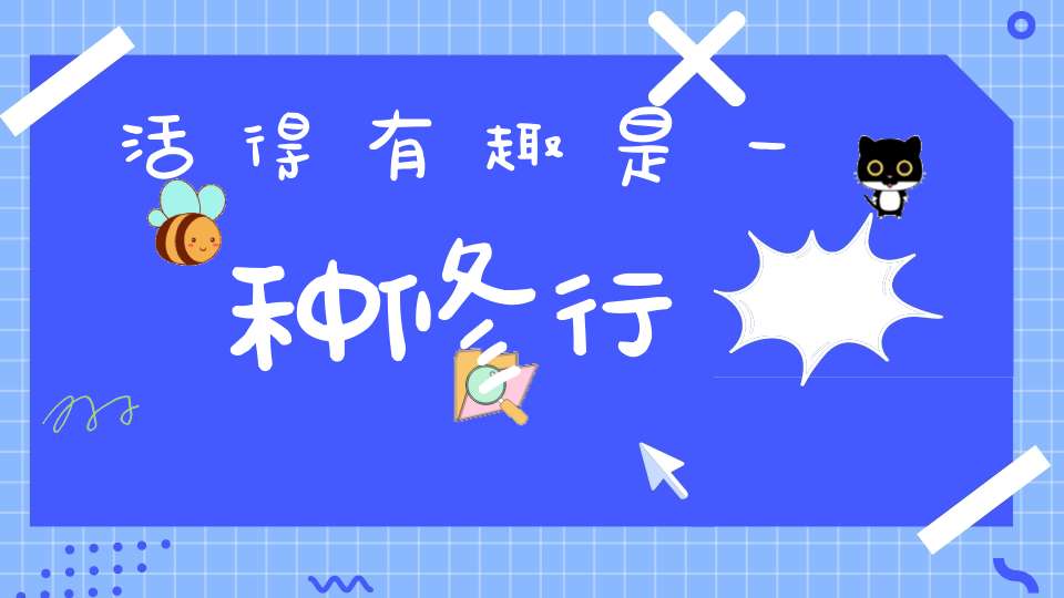 活得有趣是一种修行