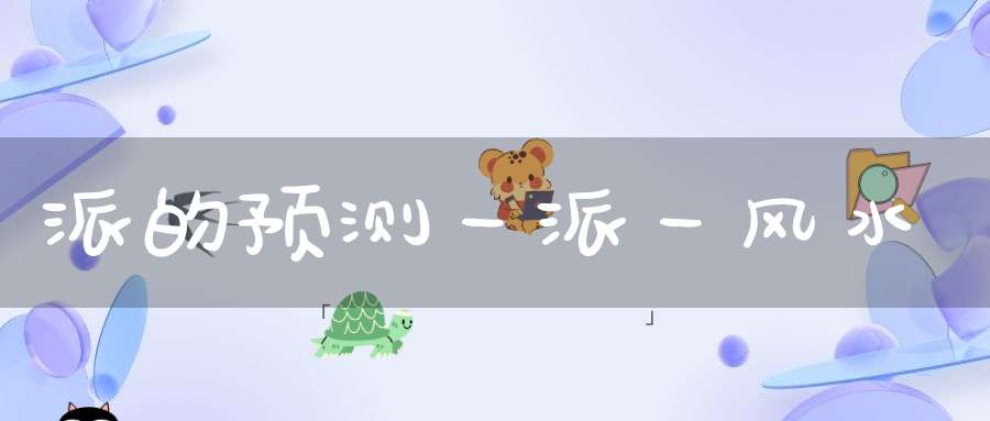 派的预测一派一风水