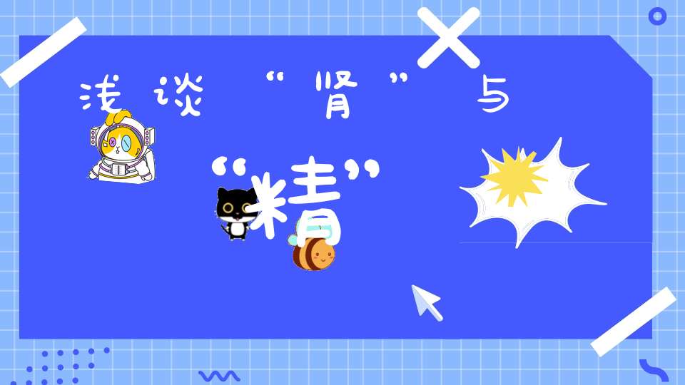 浅谈“肾”与“精”