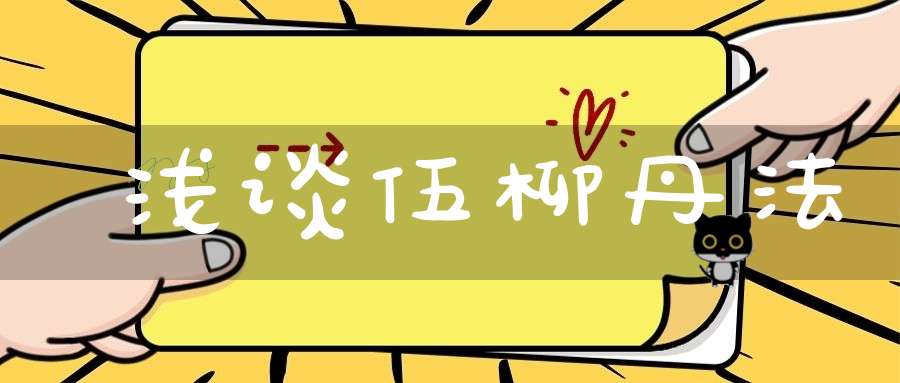 浅谈伍柳丹法