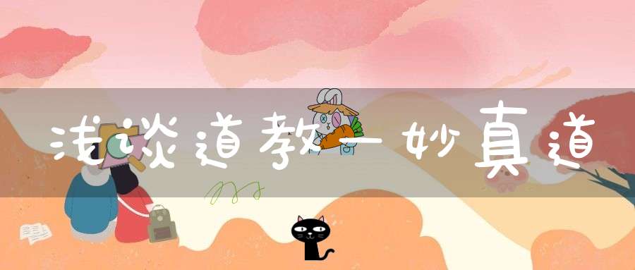 浅谈道教—妙真道